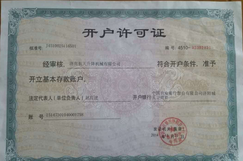 開(kāi)戶(hù)許可證